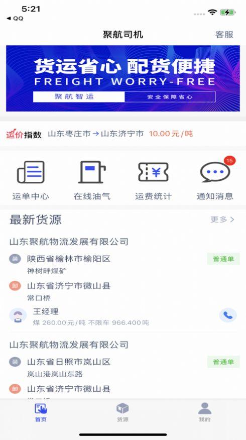 聚航智运司机端app官方版