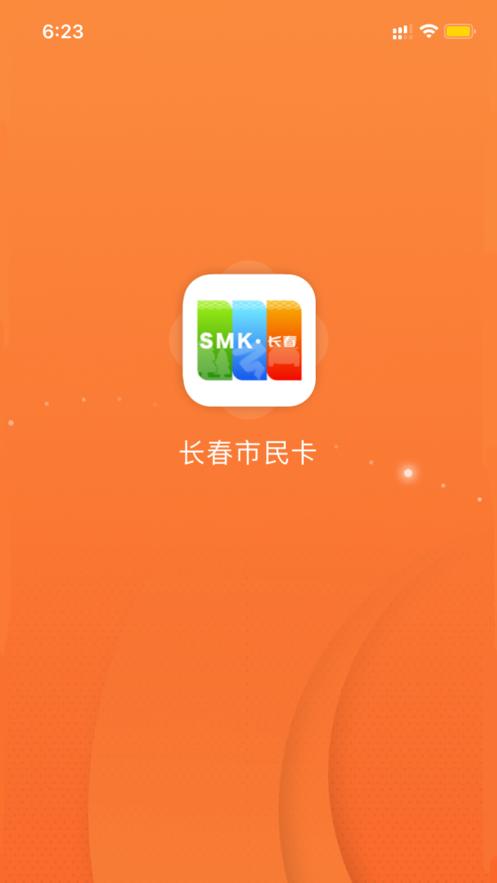 长春市民卡app官方下载最新版