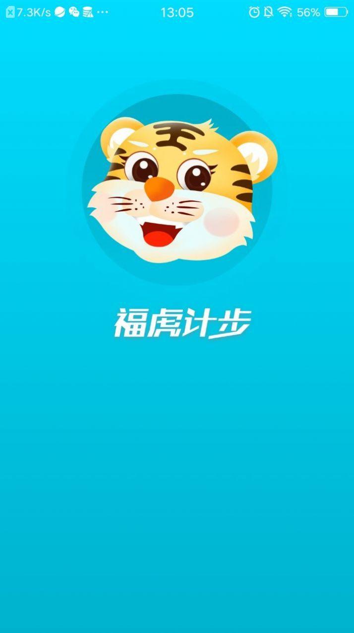 福虎计步APP最新版