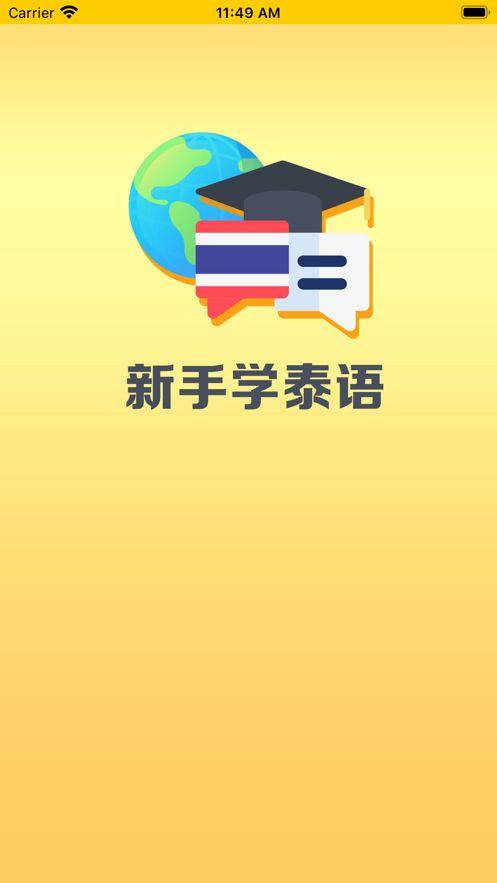 新手学泰语APP手机版