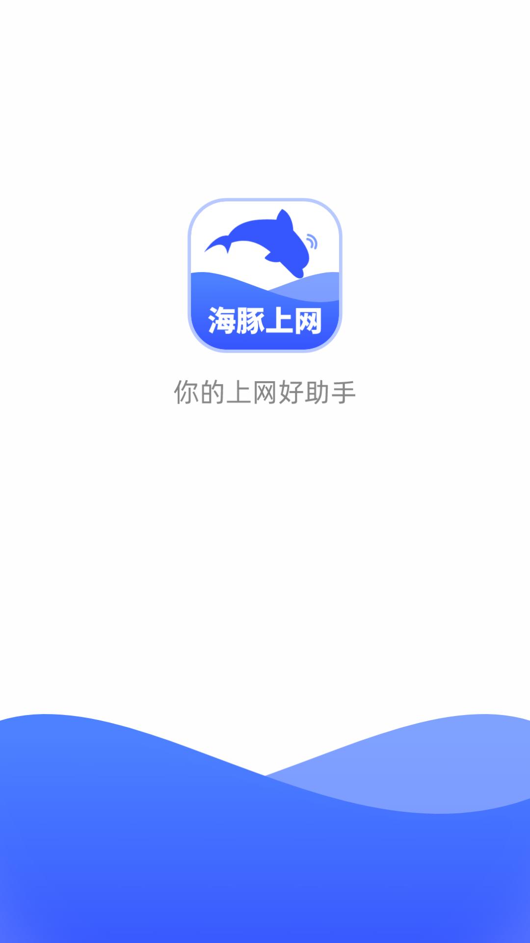 海豚上网软件官方版