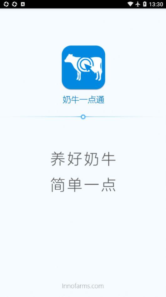 奶牛一点通养殖管理app官方版