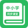 中小学同步课堂免费版app下载安装2022