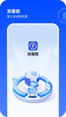 安装浙里报app下载最新版