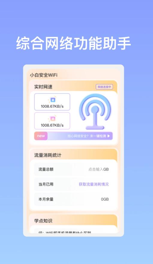 小白安全WiFi最新免费版