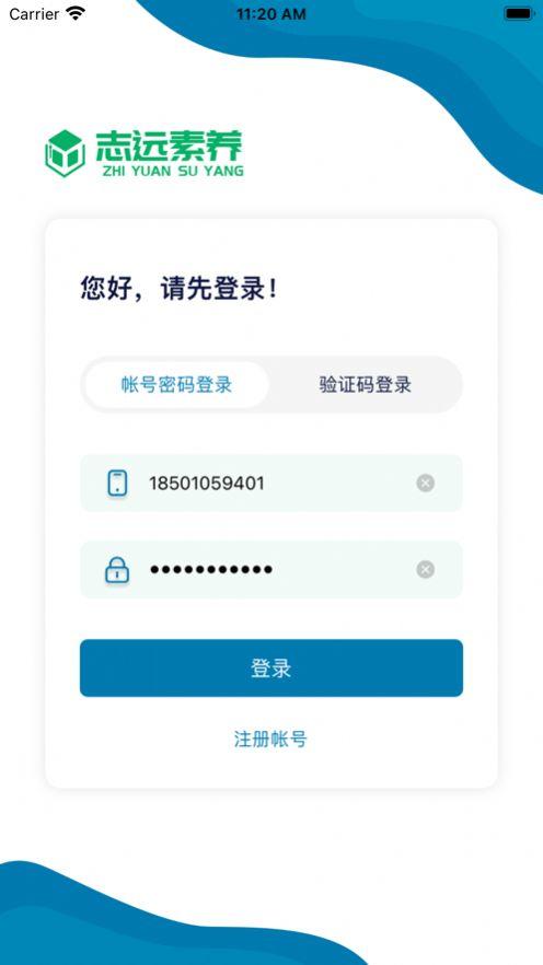 志远素养素质教育App官方版