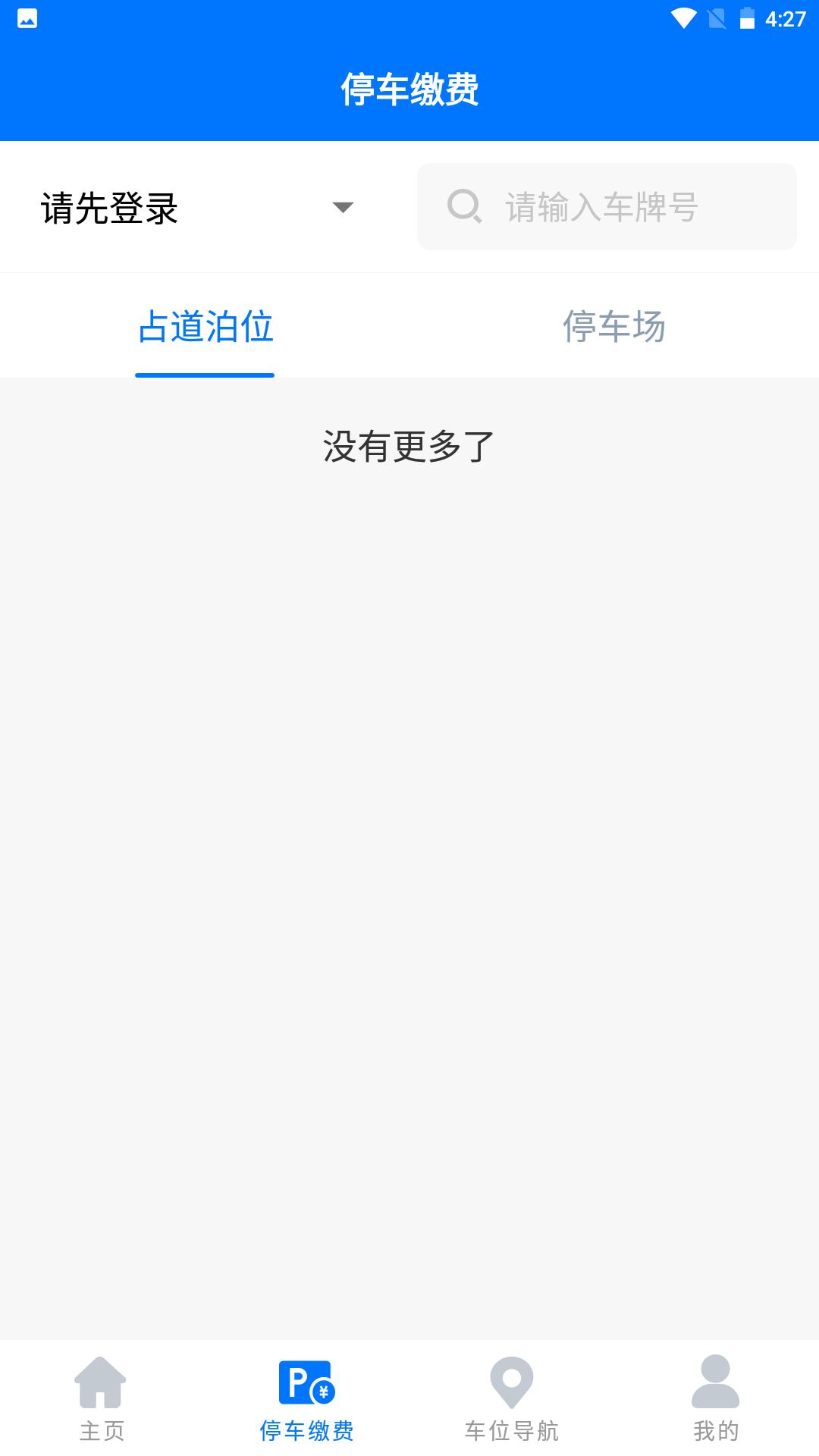 绵阳停车缴费app官方最新版