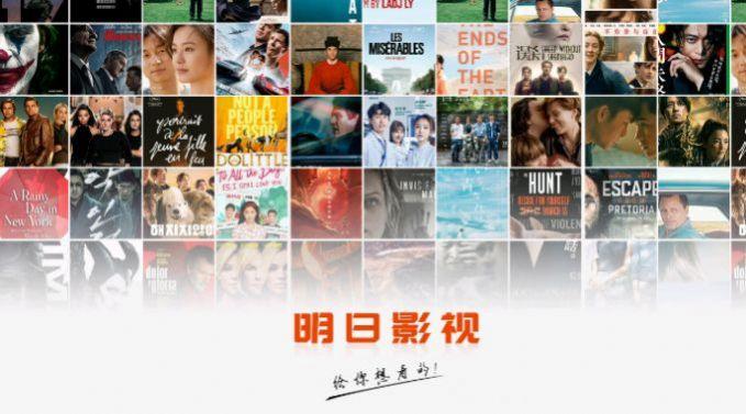 明日影视2.1.7tv版最新版app下载