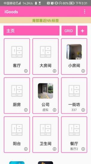 iGoods空间管理APP官方版