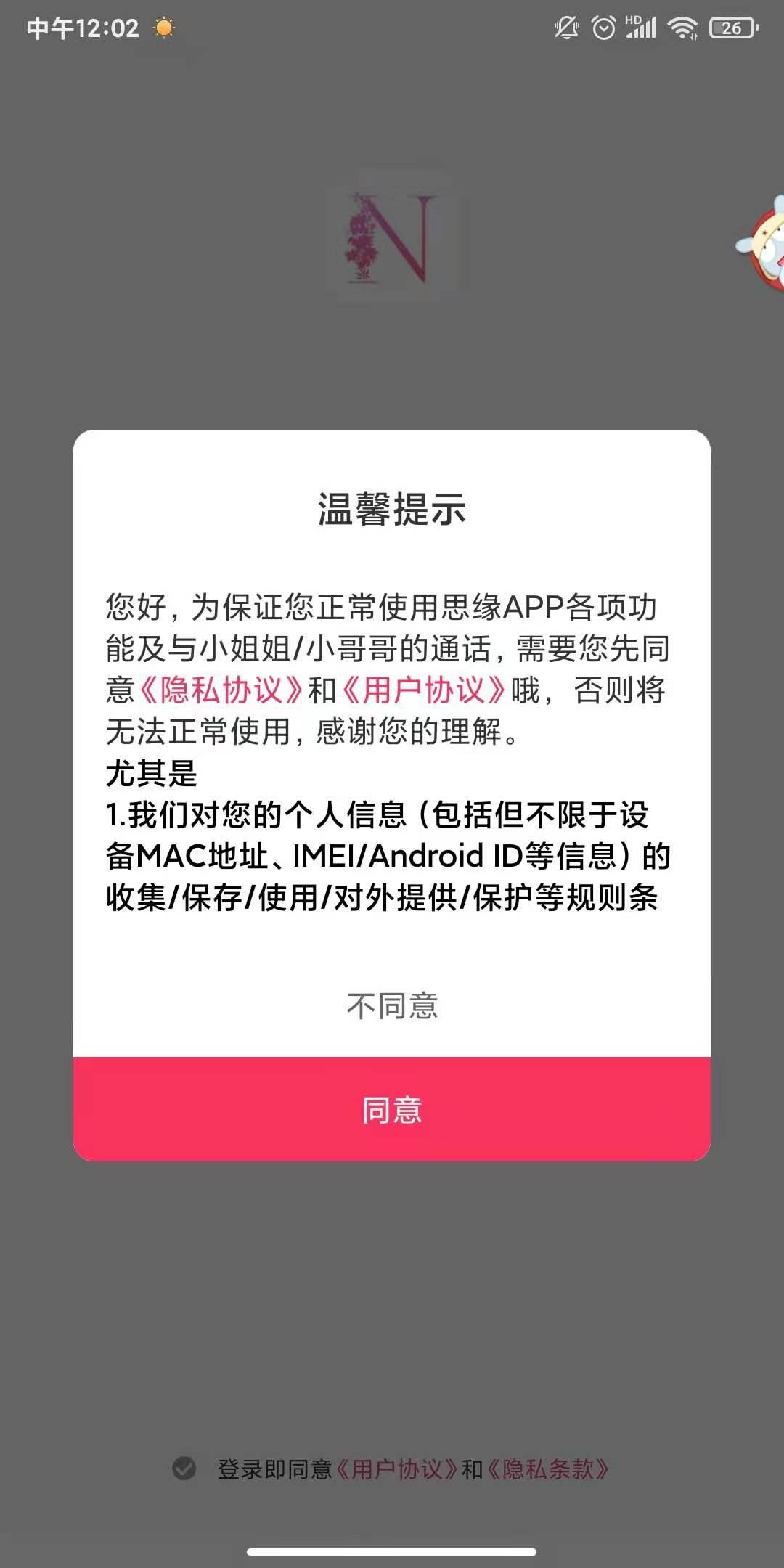 思缘交友APP手机版