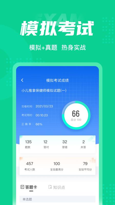 小儿推拿保健师聚题库APP最新版