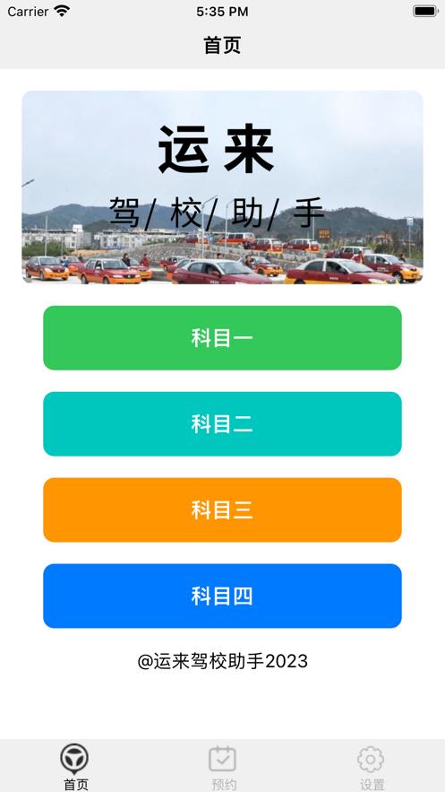 运来驾校助手APP最新版