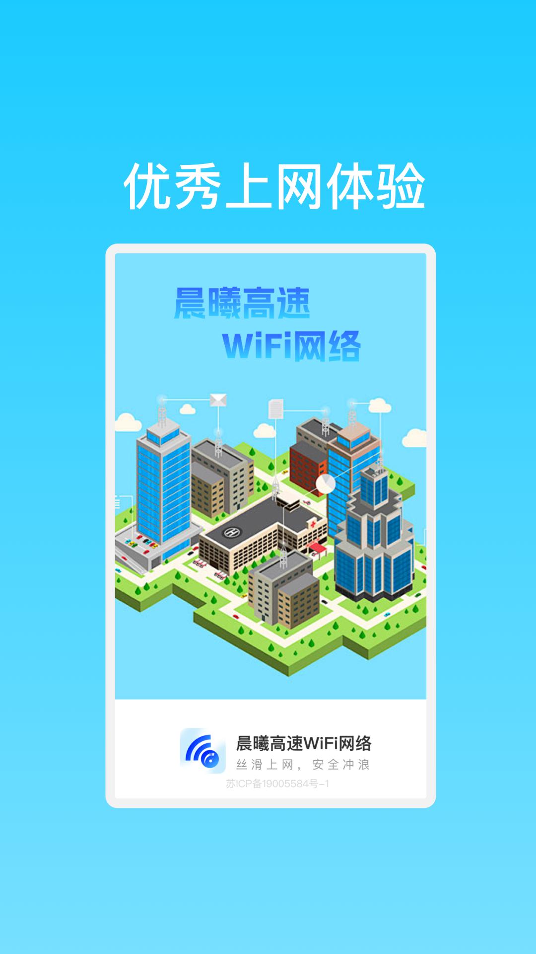 晨曦高速WiFi网络软件官方版