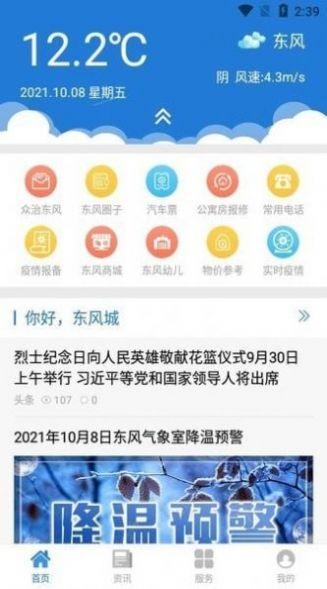 智慧东风城APP下载苹果最新版