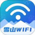 雪山WiFi APP官方版