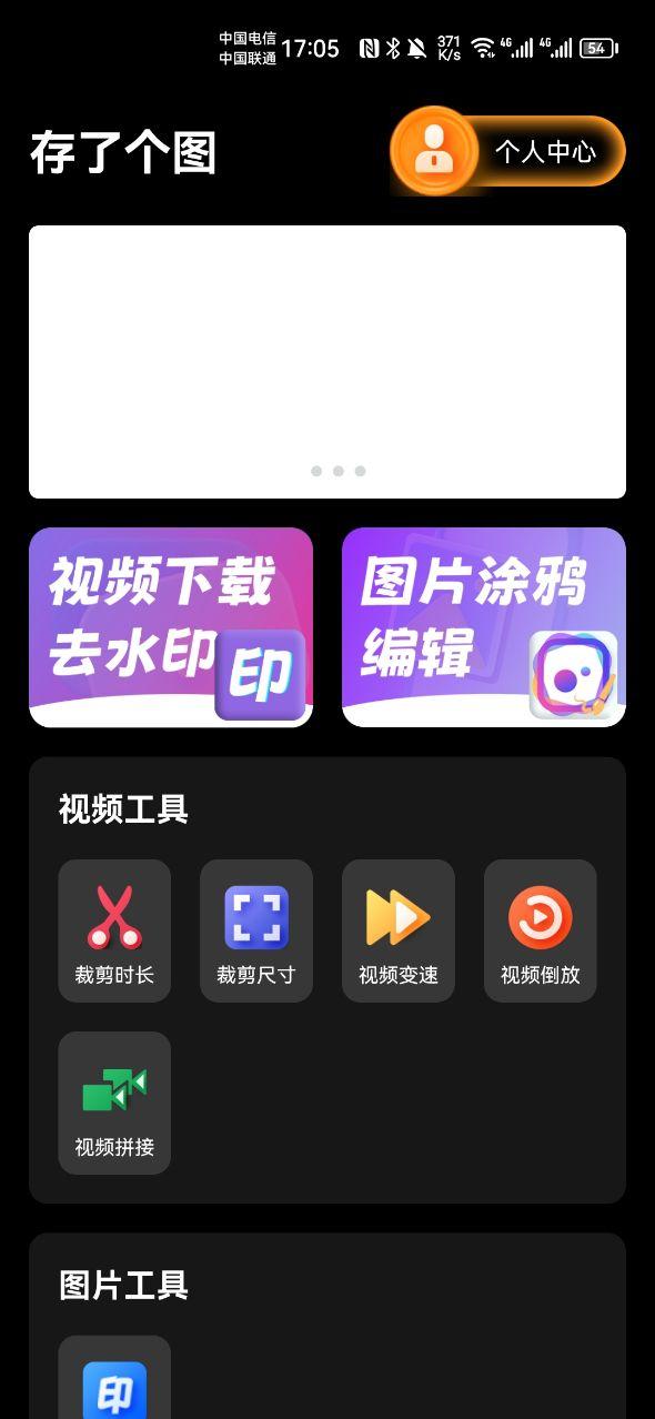 存了个图剪辑app官方版