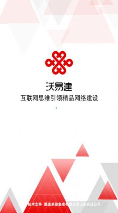 沃易建山东联通APP最新版