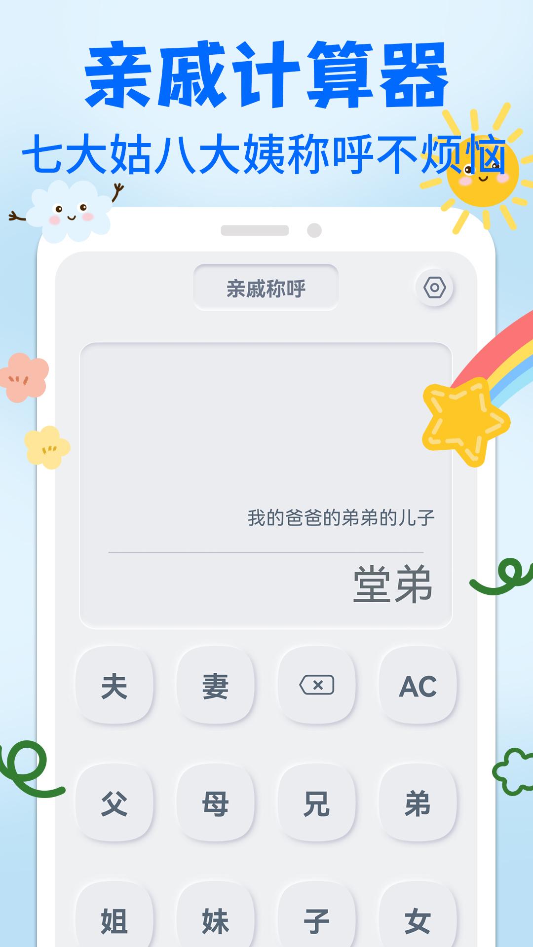 亲戚关系称呼syy APP最新版