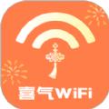 喜气WiFi软件最新版