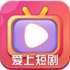 爱上短剧APP官方版