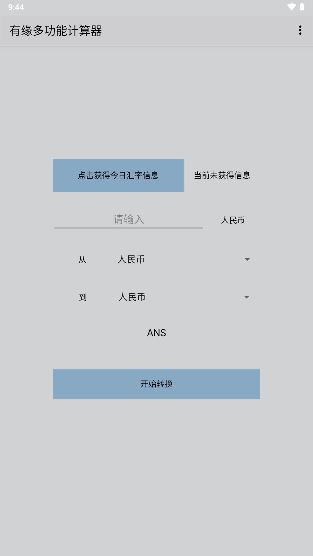 有缘多功能计算器app最新版