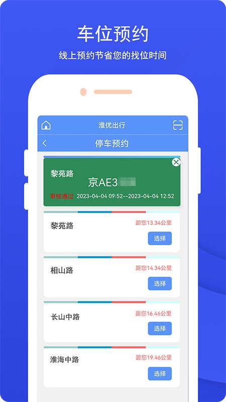 淮优出行智慧停车APP官方版