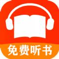 免费有声听书小说苹果版软件下载