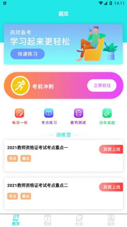 一起考教资APP最新版