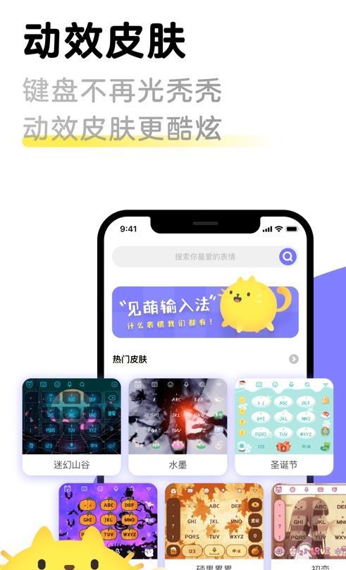 见萌输入法App官方版