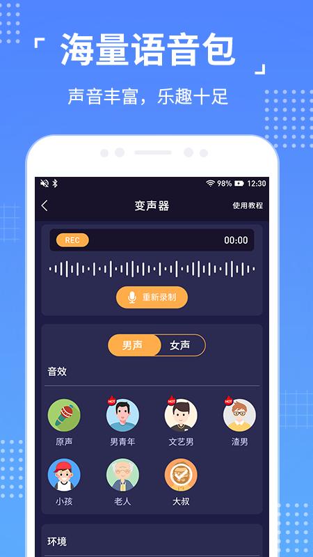 语聊音频变声器APP官方下载