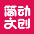 简动文创APP最新官网版