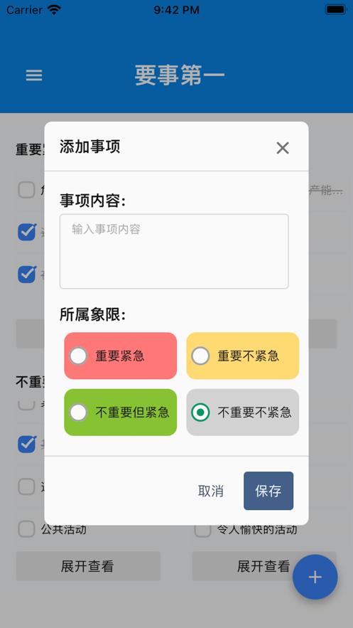 要事四象限时间管理app官方版