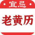 黄道吉日老黄历软件官方版