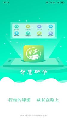 智慧研学APP最新手机版