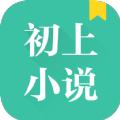 初上小说APP最新免费版