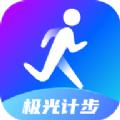 极光计步app手机版