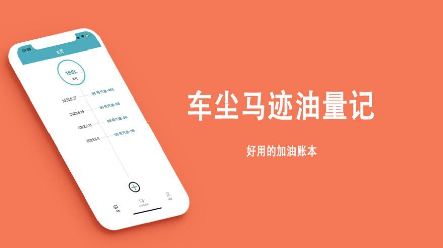 车尘马迹油量记记账app最新版