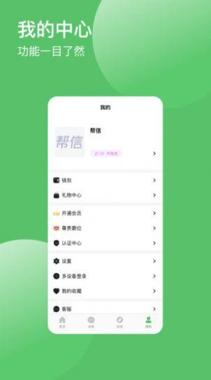 帮信社交APP官方版