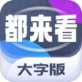 都来看大字版APP最新版