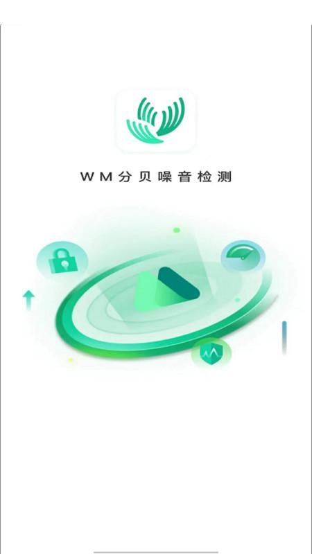 WM分贝噪音检测软件官方版