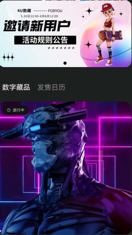 4U数藏app官方版