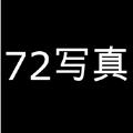 72写真app最新版