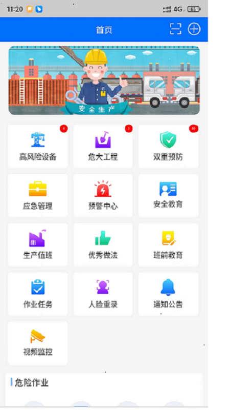 智慧安全平台APP官方版