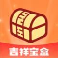 吉祥宝盒软件最新版