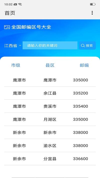 全国邮政编码查询系统APP官网客户端