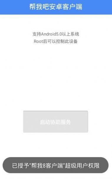 帮我8客户端远程服务app安卓版