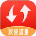 欢喜流量app官方版