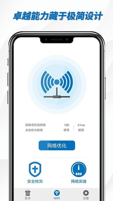 一键WiFi助手App软件客户端