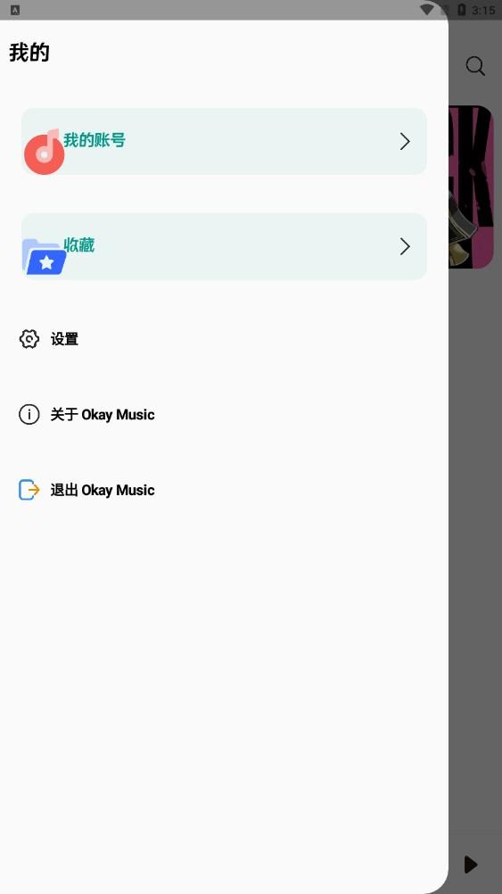 OkayMusic软件最新版