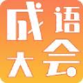 成语大会app红包版